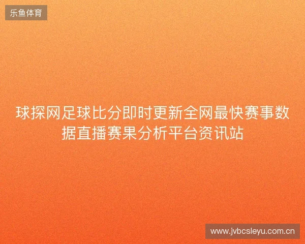 球探网足球比分即时更新全网最快赛事数据直播赛果分析平台资讯站